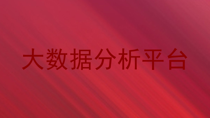 大数据分析平台