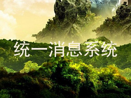统一消息系统