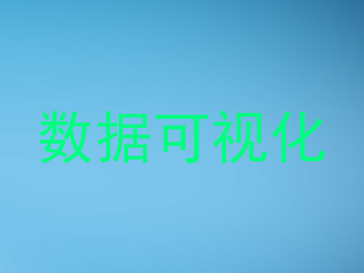 数据可视化