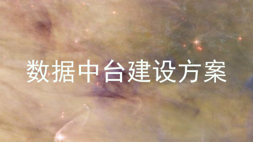 数据中台建设方案