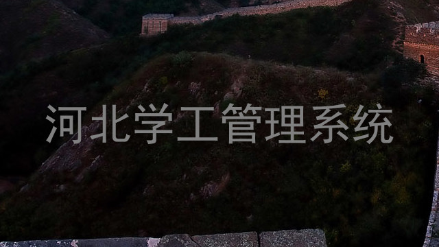河北学工管理系统