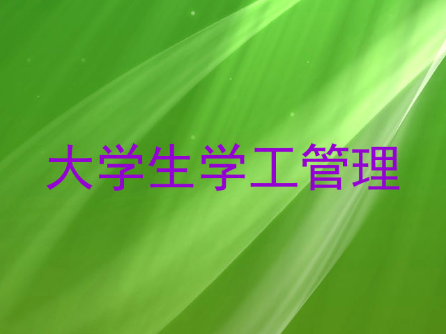 大学生学工管理
