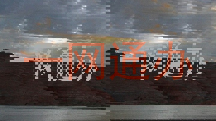 一网通办