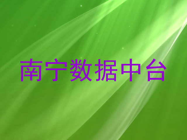 南宁数据中台