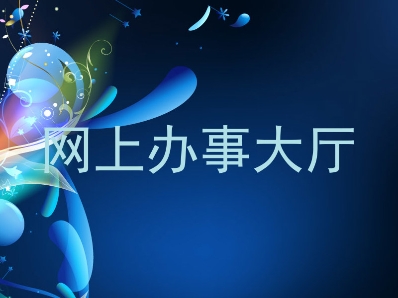 网上办事大厅