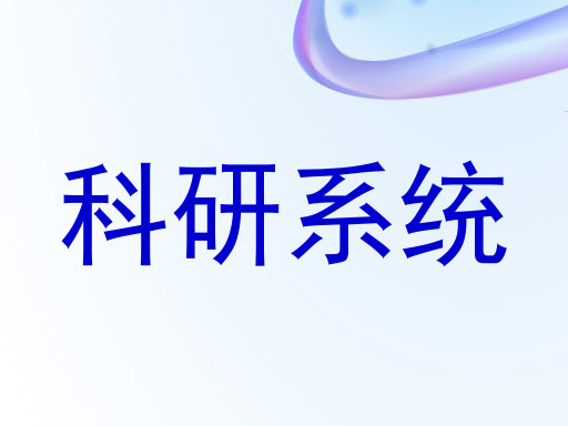 科研系统