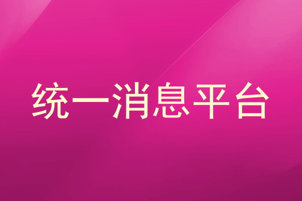 統(tǒng)一消息平臺