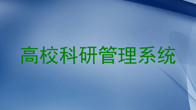 高校科研管理系统