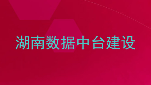 湖南数据中台建设