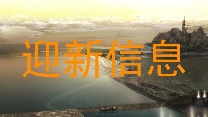 迎新信息