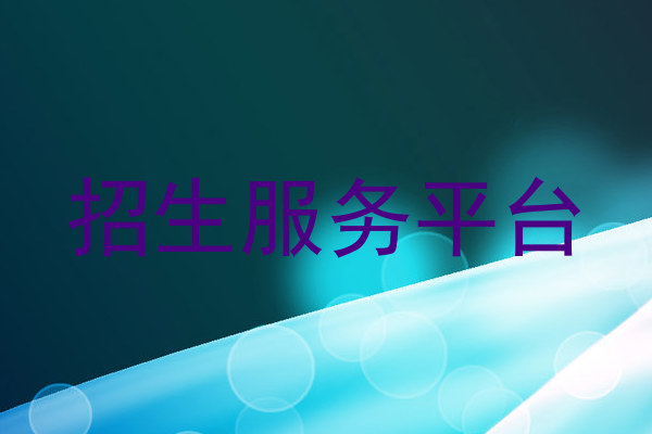 招生服务平台