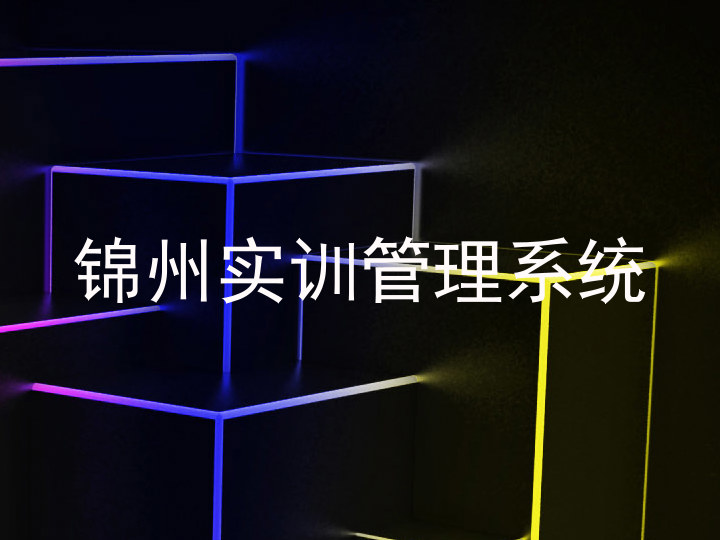 锦州实训管理系统