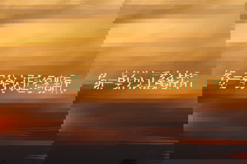 统一身份认证系统排行