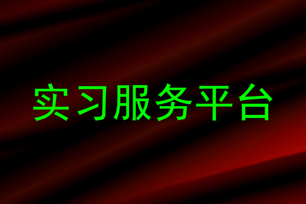 实习服务平台