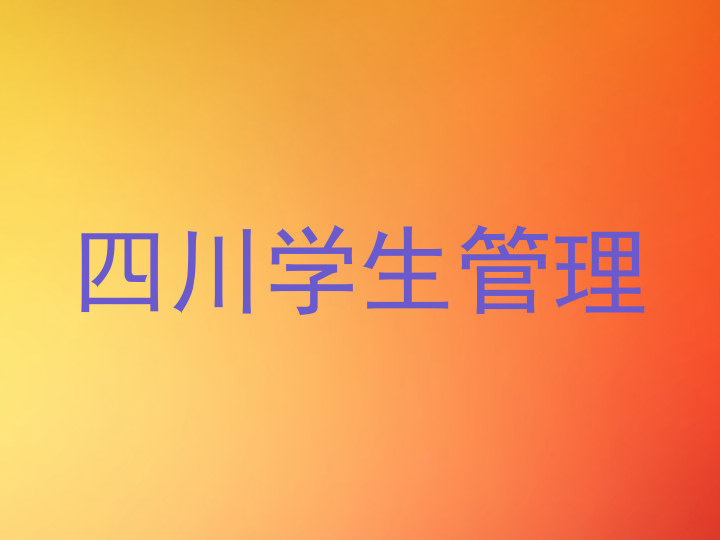 四川学生管理