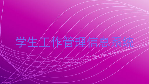 学生工作管理信息系统