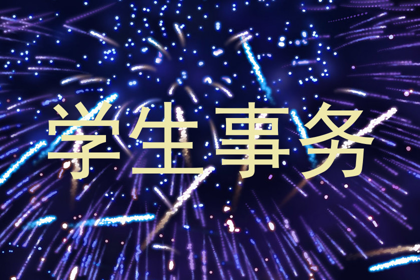 学生事务