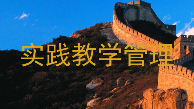 实践教学管理