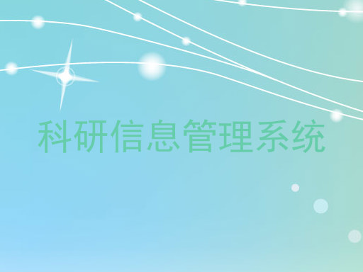 科研信息管理系统