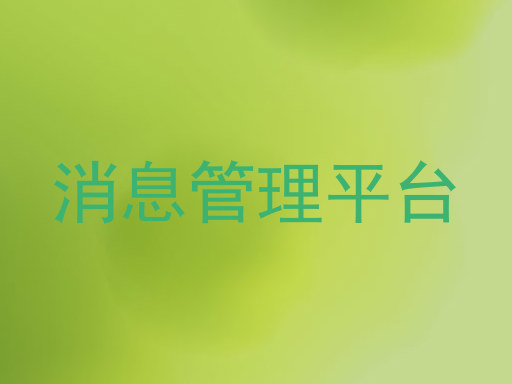 消息管理平臺(tái)