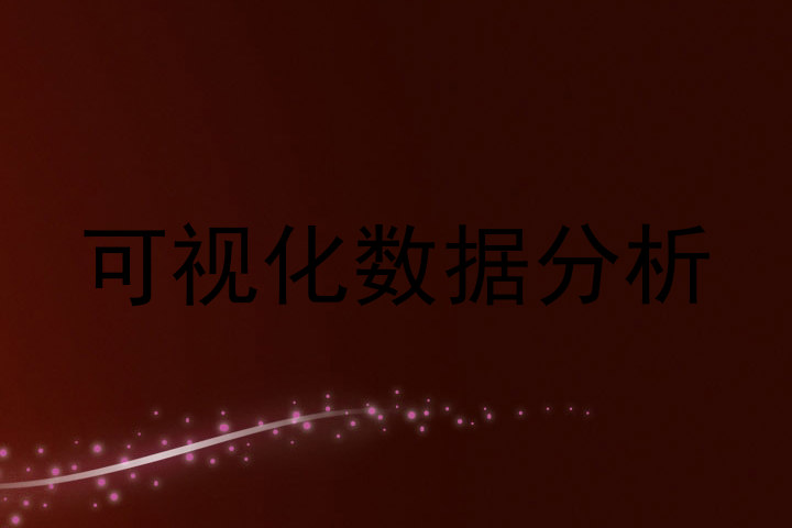 可视化数据分析