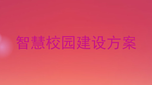 智慧校園建設(shè)方案