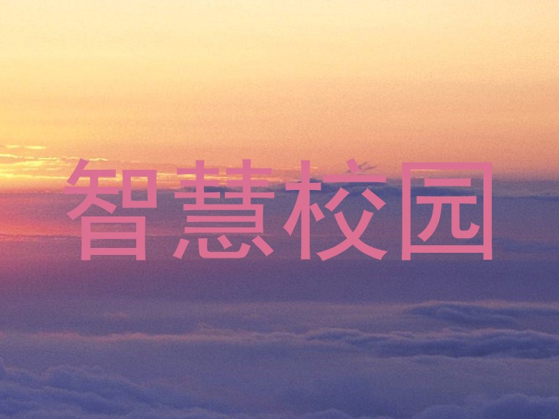 智慧校园