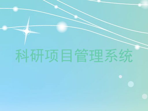 科研项目管理系统