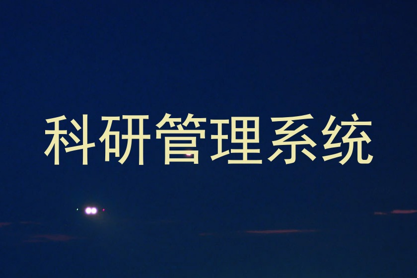 科研管理系统