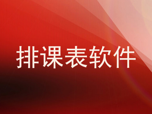 排课表软件