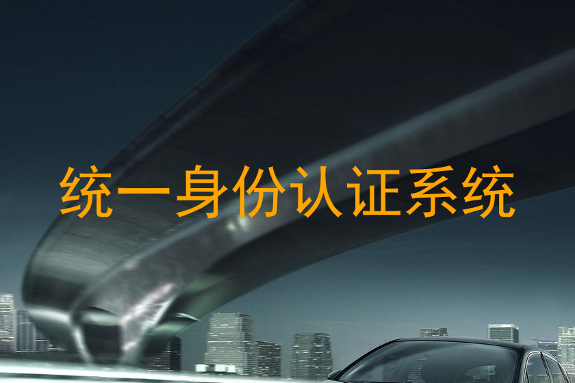 统一身份认证系统