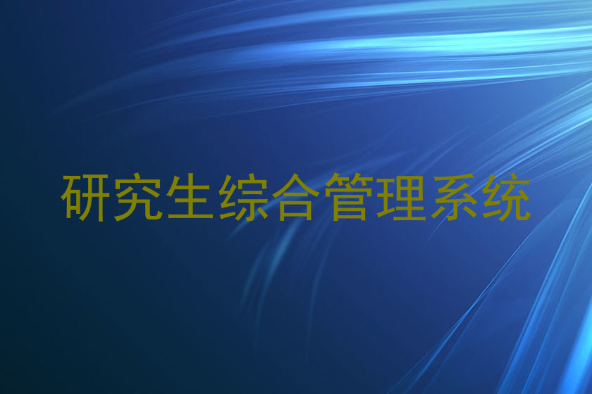 研究生综合管理系统