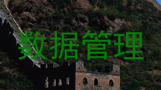 数据管理