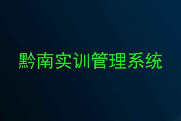 黔南实训管理系统