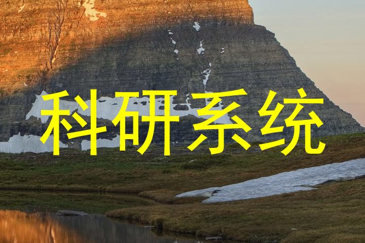 科研系统
