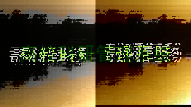 高校科研管理系统