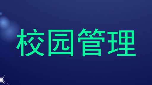 校园管理