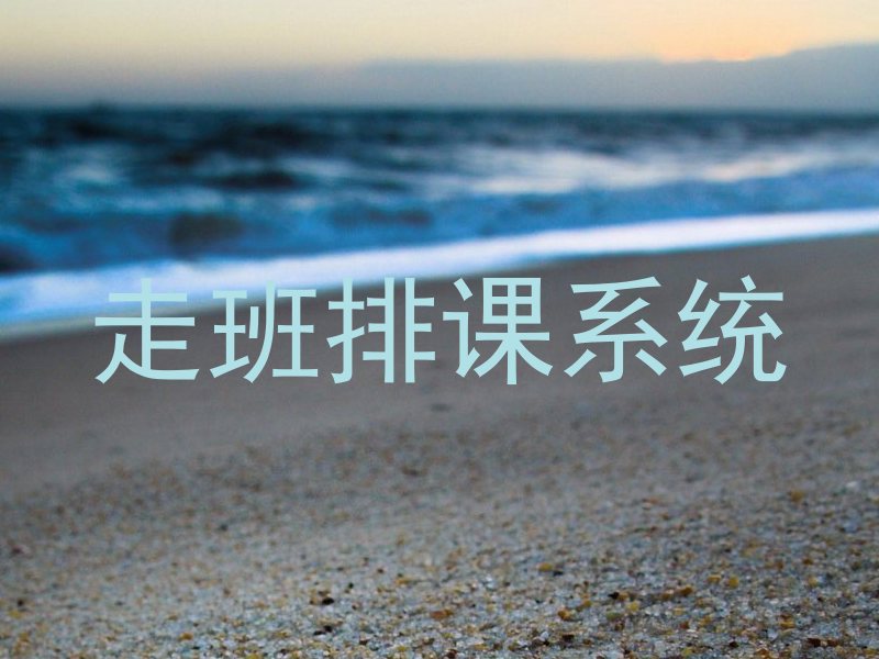 走班排课系统