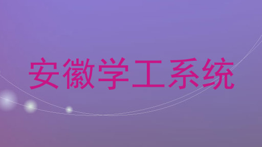 安徽学工系统