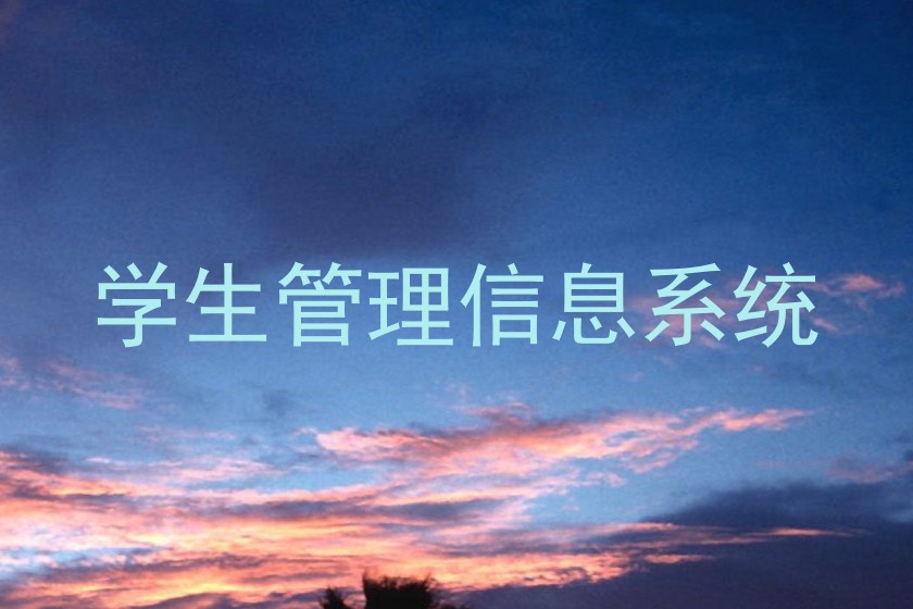 学生管理信息系统