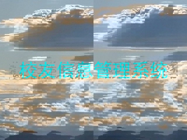 校友信息管理系统