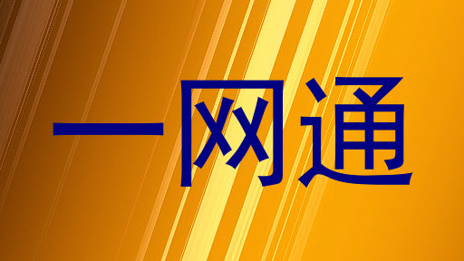 一网通