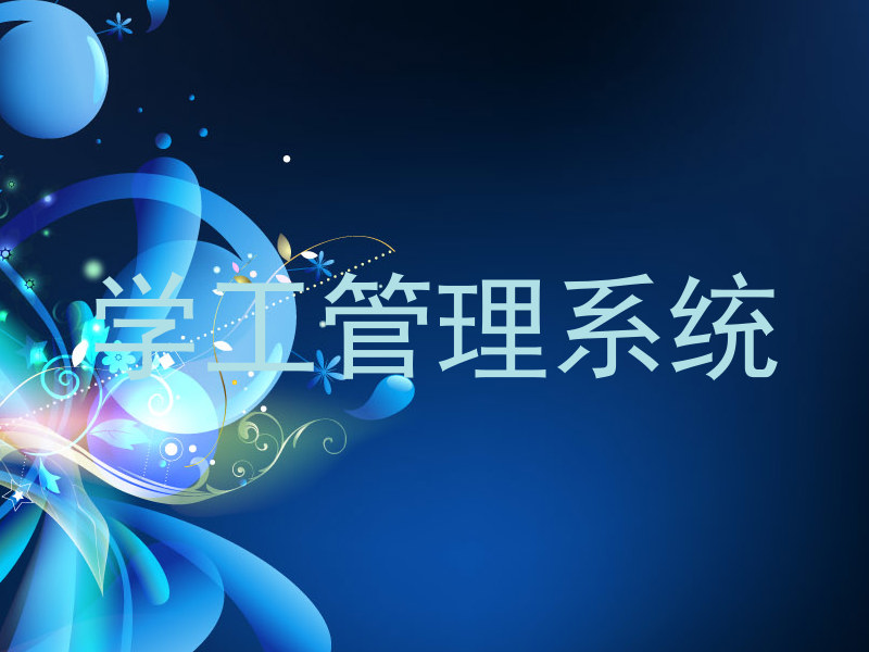 学工管理系统
