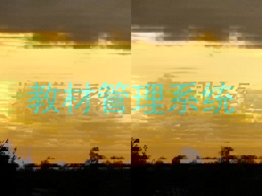 教材管理系统