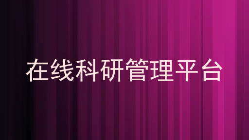 在线科研管理平台