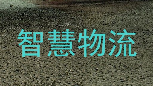 智慧物流