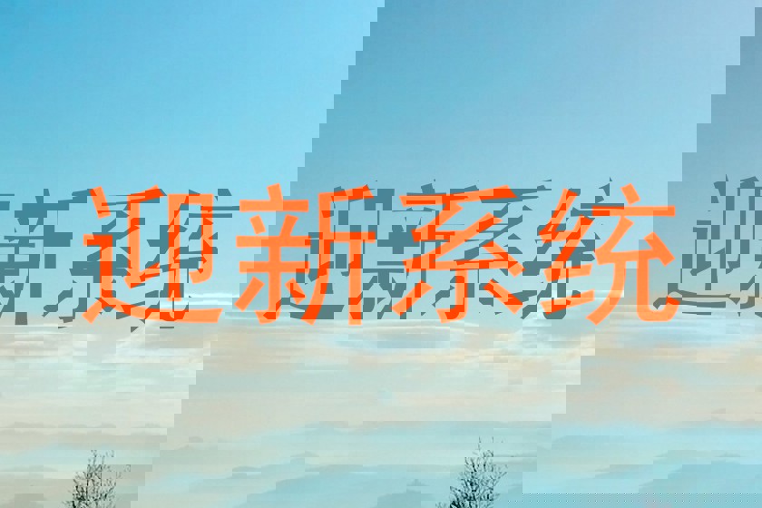 迎新系统