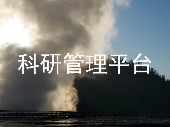 科研管理平台