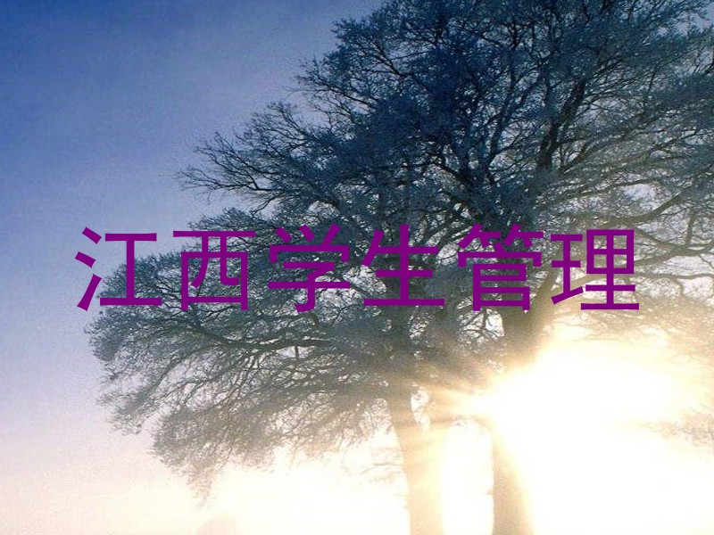 江西学生管理