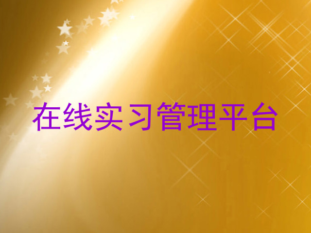 在线实习管理平台